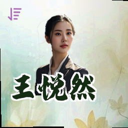 王悦然