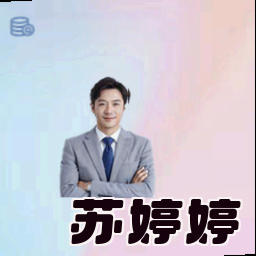 苏婷婷